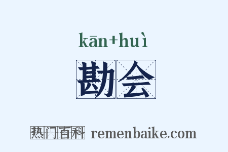 勘会是什么意思的图片